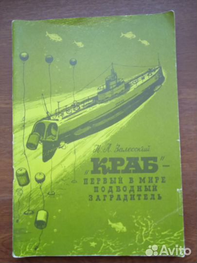 Краб - первый в мире подводный заградитель