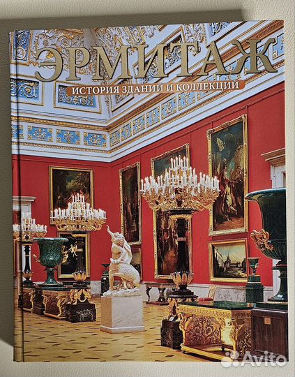 Эрмитаж. История зданий и коллекций