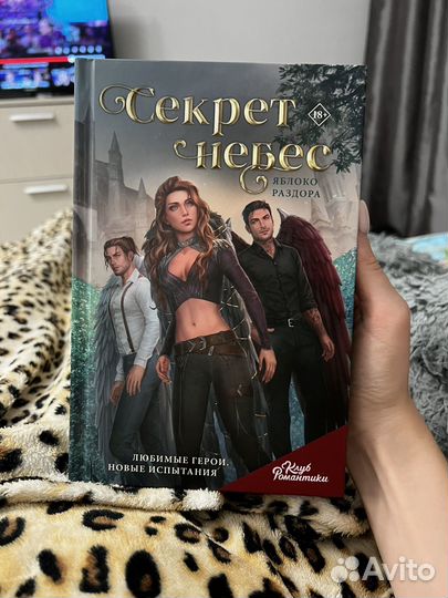 Секрет небес яблоко раздора