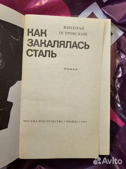 Крига Как закалялась сталь