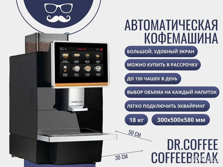 Кофемашина Dr.Coffee CoffeeBreak Plus (MDB)