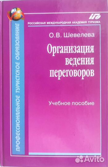 Организация ведения переговоров. Учебное пособие