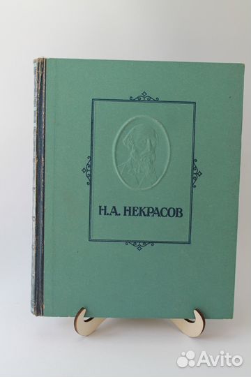 Н.А. Некрасов. Избранные произведения. 1952 г