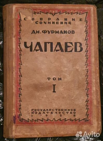 Д.М.Фурманов 1928 года редкое книга