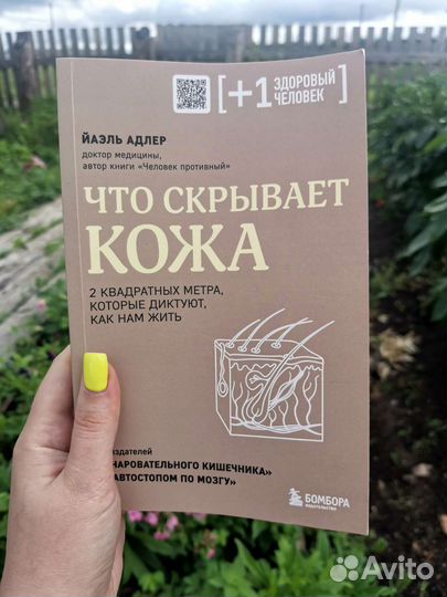 Что скрывает кожа. Йаэль Адлер