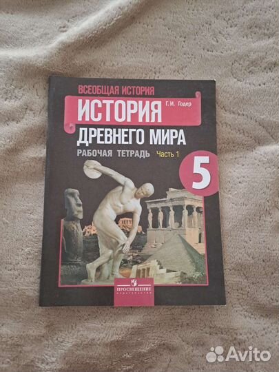 Рабочая тетрадь по истории 5 класс