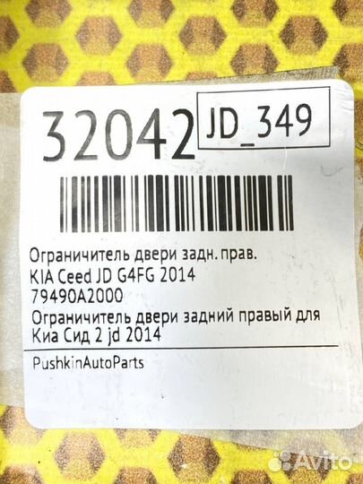 Ограничитель двери задний правый Kia Ceed JD G4FG