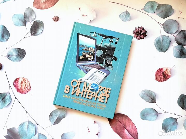 Иллюстрированный альбом Элекросвязь Приморья