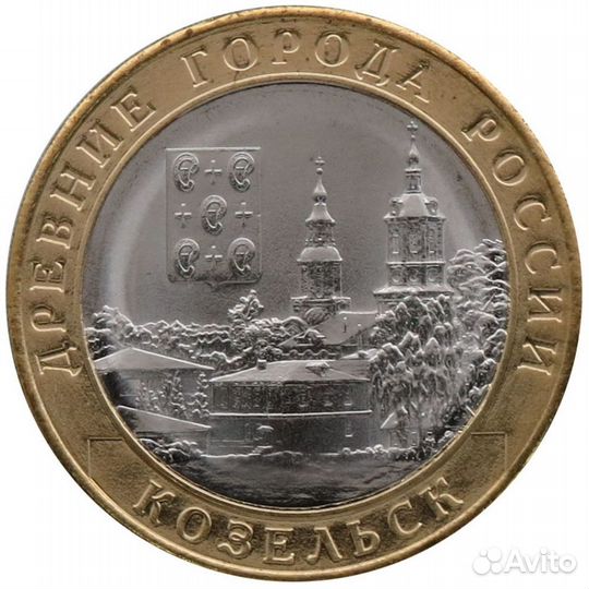 10 рублей бим Козельск 2020 год