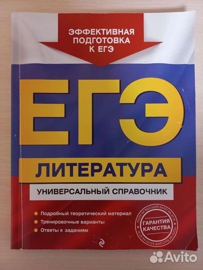 Егэ. Литература. Универсальный справочник