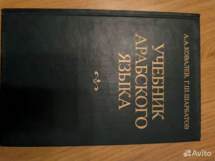 Учебники арабско-русского языка