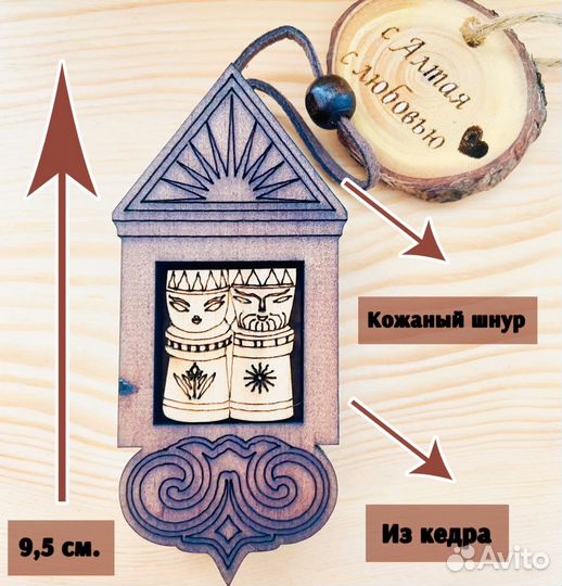 Лары. Оберег дома. Оберег с алтая