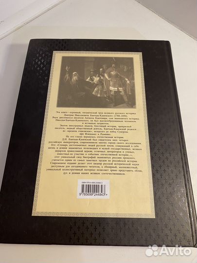 Книга Д.Н. Бантыш-Каменский Энциклопедия
