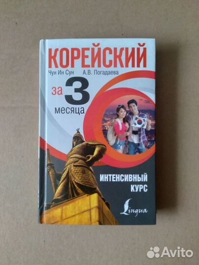 Самоучитель корейского языка, интенсивный курс