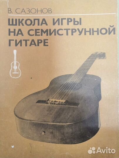 Книги для семиструнной гитары самоучитель