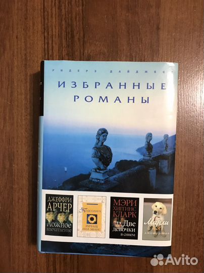 Книга Ридерза Дайджеста Избранные романы