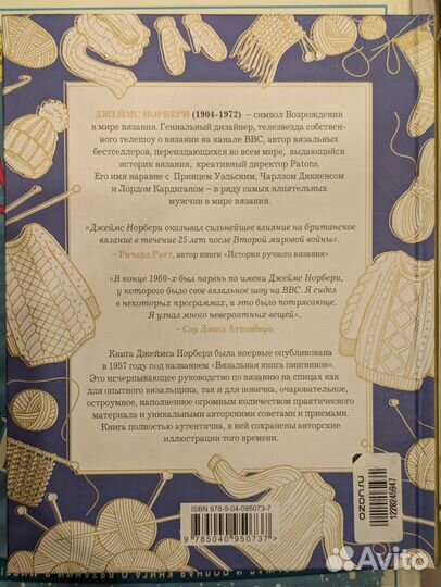 Правила вязания сэра Джеймса Норбери