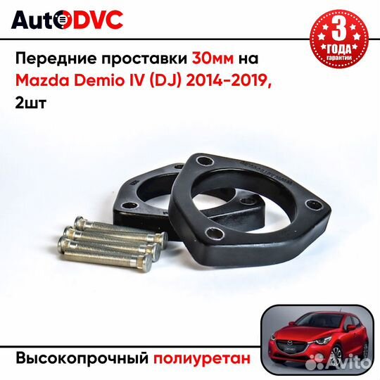 Передние проставки 30мм на Mazda Demio IV (DJ) 201