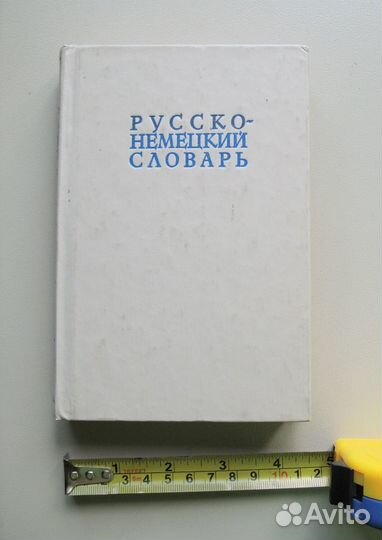 Русско-немецкий словарь (Линднер 1981 г.)