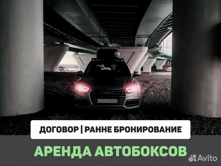 Аренда багажников на крышу авто C договором