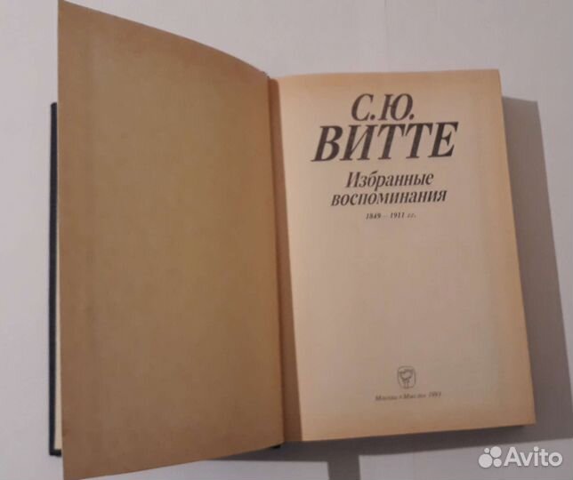 Витте сю Избранные воспоминания 1849 1911