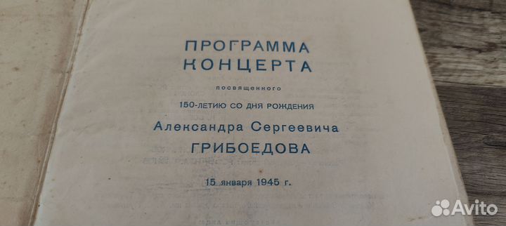 Грибоедов Программа концерта 1945 год. брошюра