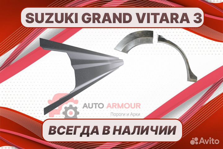 Задние арки Suzuki Grand Vitara ремонтные кузовные