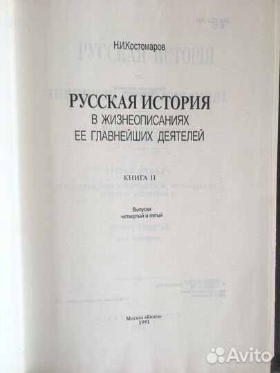 Н.И. Костомаров «Русская история»