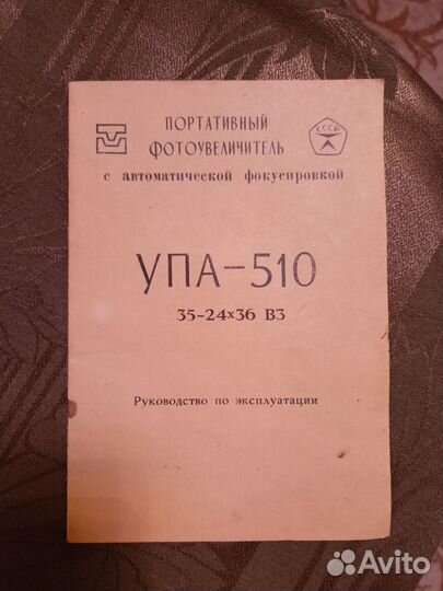 Фотоувеличитель СССР упа 510