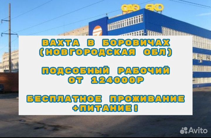 Подсобный рабочий (Вахта, еженедельные авансы)