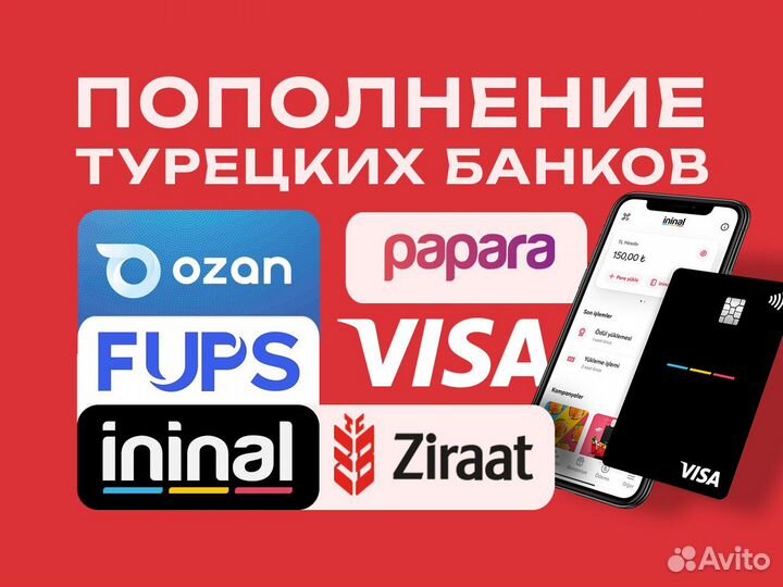 Пополнение турецких карт