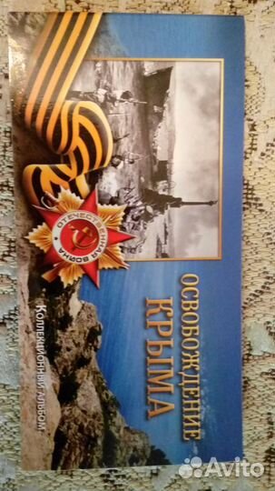 Памятные монеты. Освобождение Крыма ВОВ 1941-1945