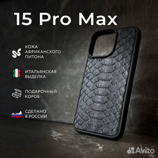 Чехол iPhone 15 pro max,Питон