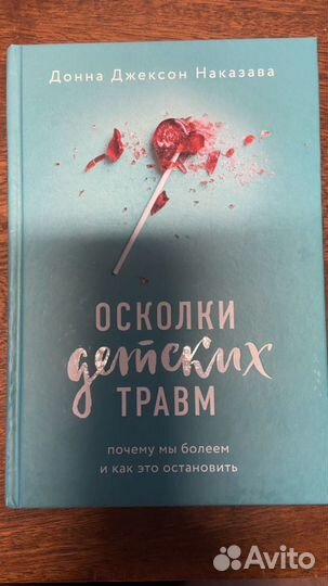 Осколки детских травм