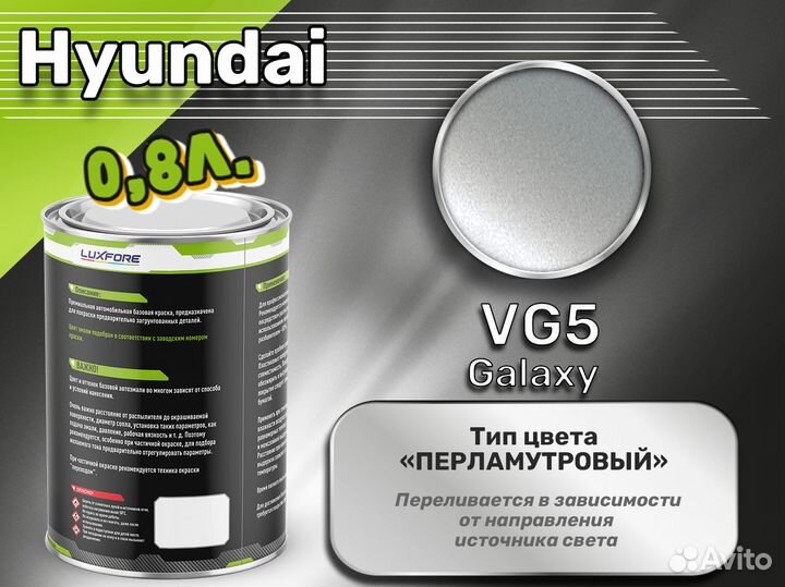 Краска Luxfore 0,8л. (Hyundai VG5 Galaxy)