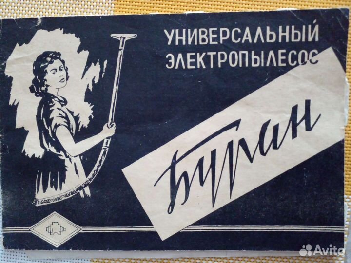Пылесос Буран 1965 винтаж СССР коробка