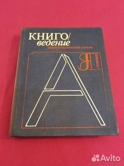 Книговедение. Энциклопедический словарь