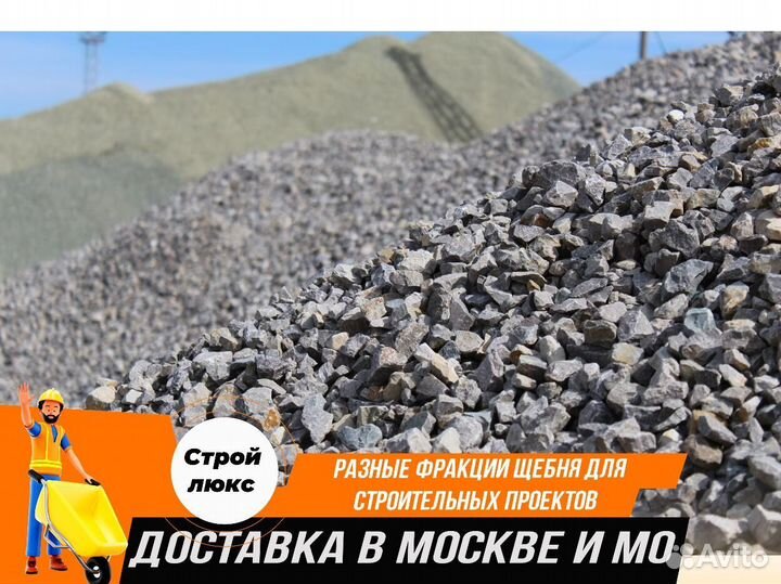 Щебень