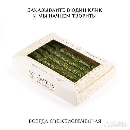 Турецкая пахлава Сарма с фисташками 1000 гр