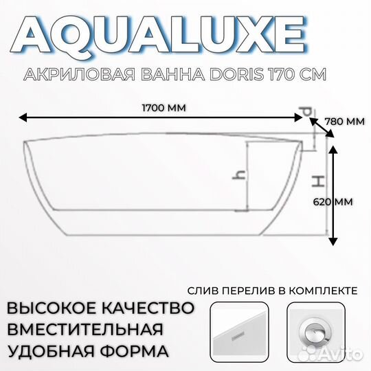 Ванна отдельностоящая Aqualuxe Doris170 акрил