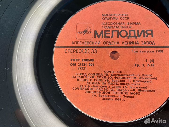 Пластинка Сочи 150 лет винил Стерео Мелодия