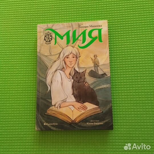 Тамара Михеева. Мия