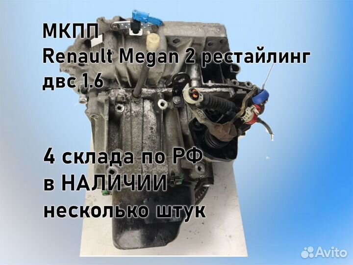 МКПП Renault Megan 2 двс 1.6 рестайлинг jн3 К4М812