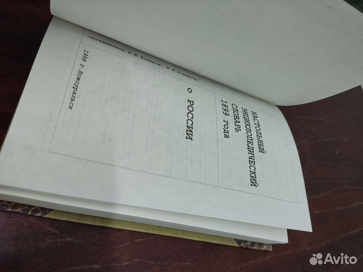 Настольный Энциклопедический Словарь 1899 года