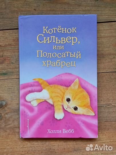 Детские книги Холли Вебб