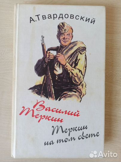 Книги Поэзия народов мира, Василий Теркин