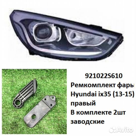 Ремкомплект фары ix35 (13-15) R комплект 2шт завод
