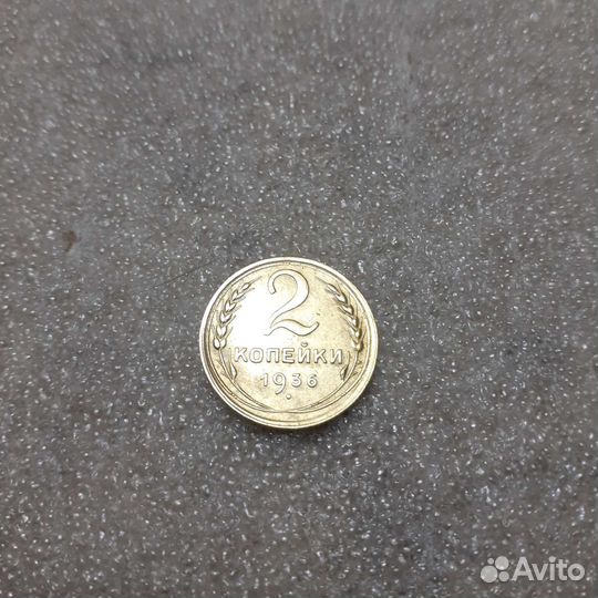 2 копейки 1936 и 1938 годов
