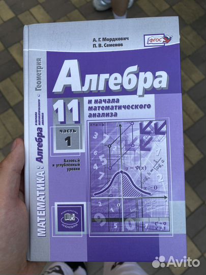 Учебник 11 класс Мордкович 1ч