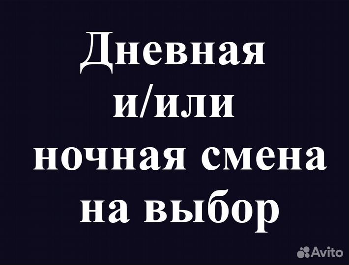 Подработка в ночь.Счетчик товар.Свободный грaф.01